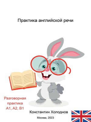cover image of Практика английской речи